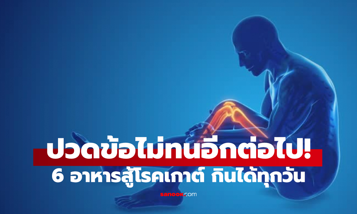 6 อาหารต้านเกาต์   ช่วยลดอาการปวดข้อได้จริง