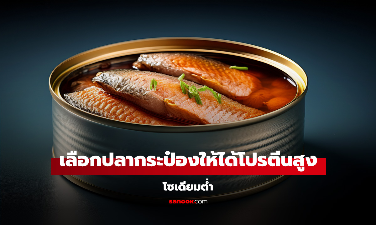 วิธีเลือกปลากระป๋องให้ได้โปรตีนสูง แต่โซเดียมต่ำ