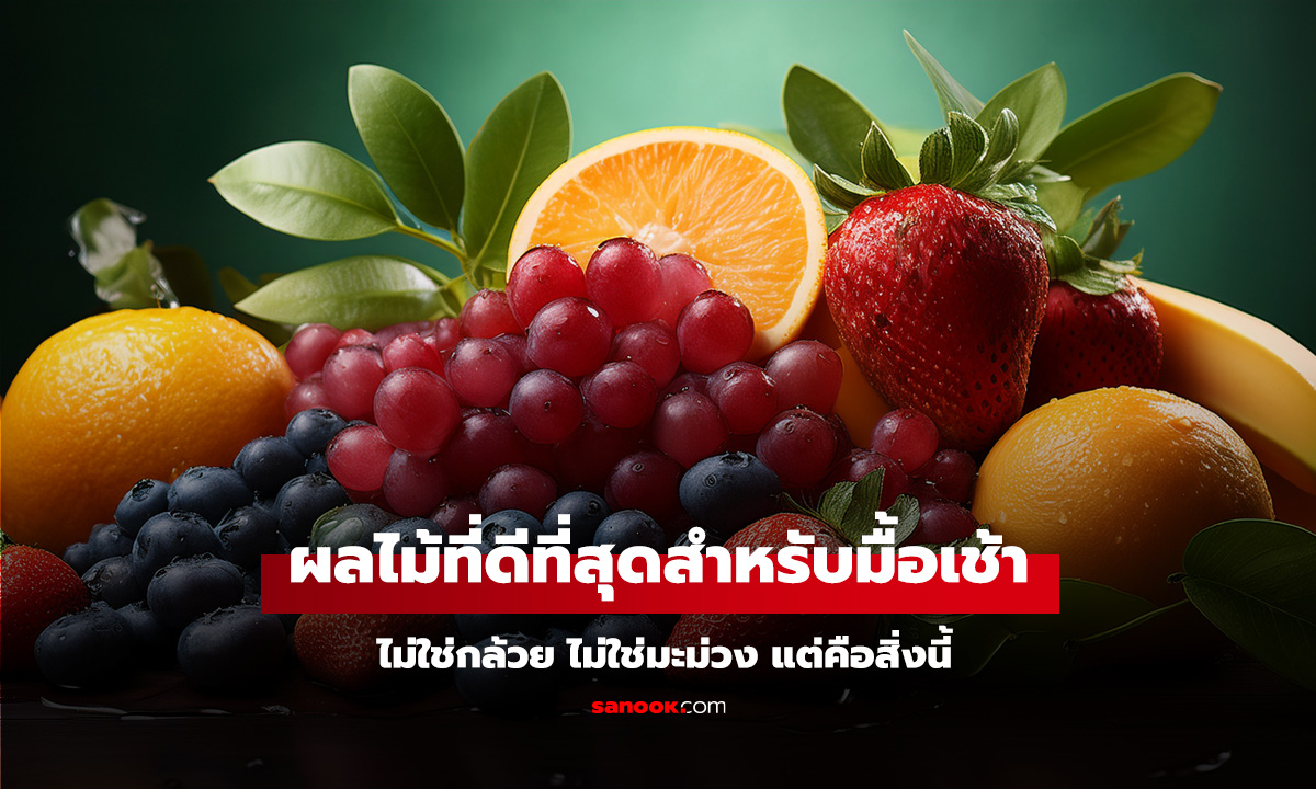 นักโภชนาการฟันธง! ผลไม้ที่ดีที่สุดสำหรับมื้อเช้า ไม่ใช่กล้วย ไม่ใช่มะม่วง แต่คือสิ่งนี้