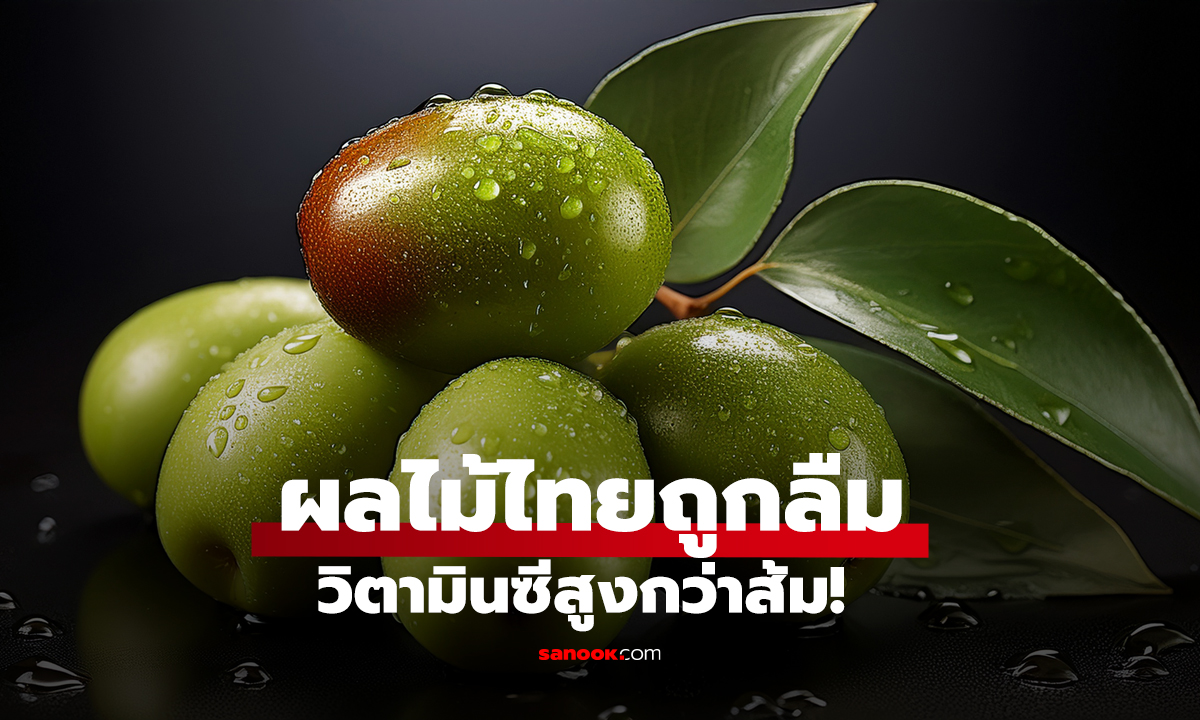 ผลไม้ไทยถูกลืม วิตามินซีสูงกว่าส้ม!