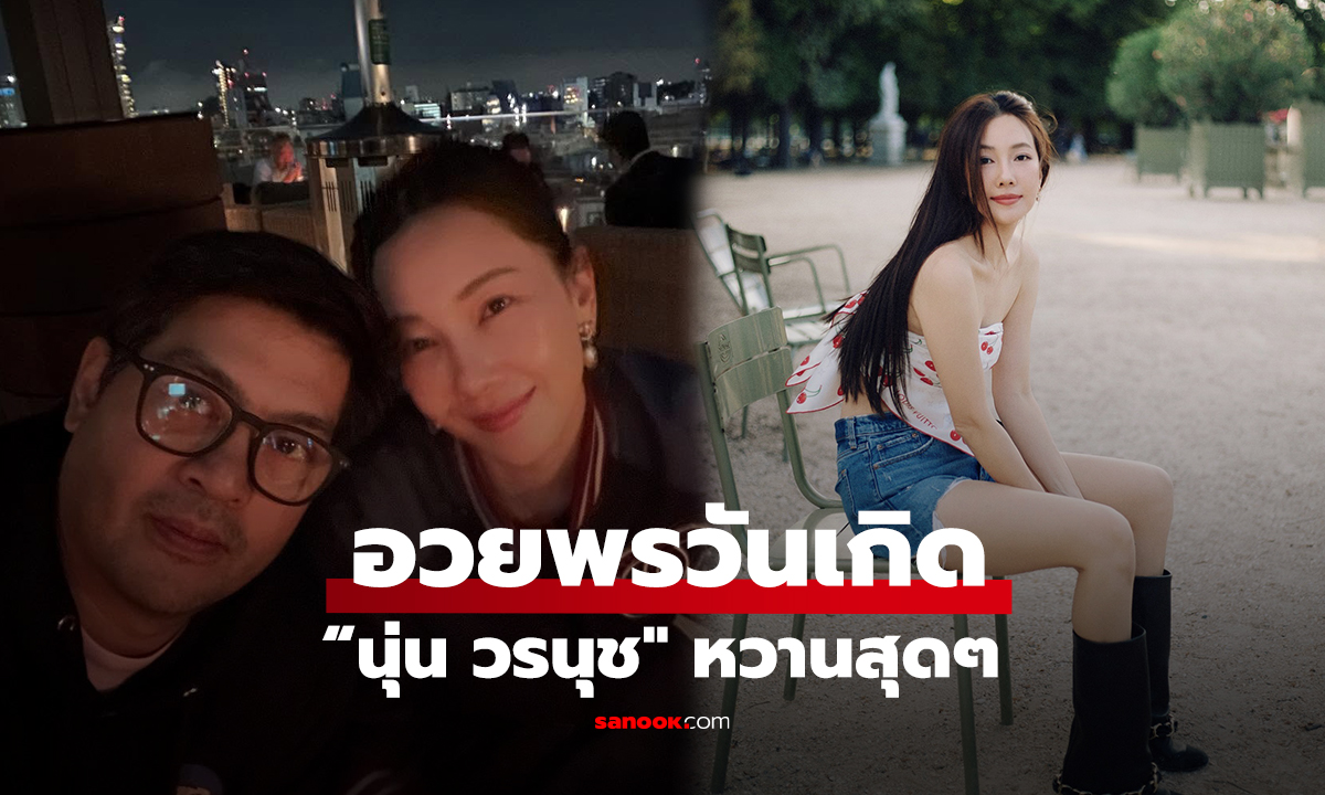 อวยพรวันเกิด 