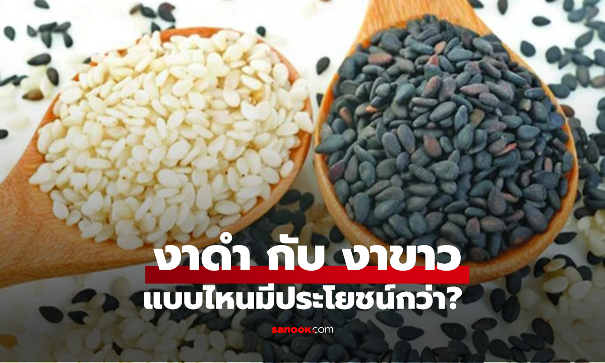 งาดำ กับ งาขาว ต่างกันอย่างไร? แบบไหนมีประโยชน์กว่า?