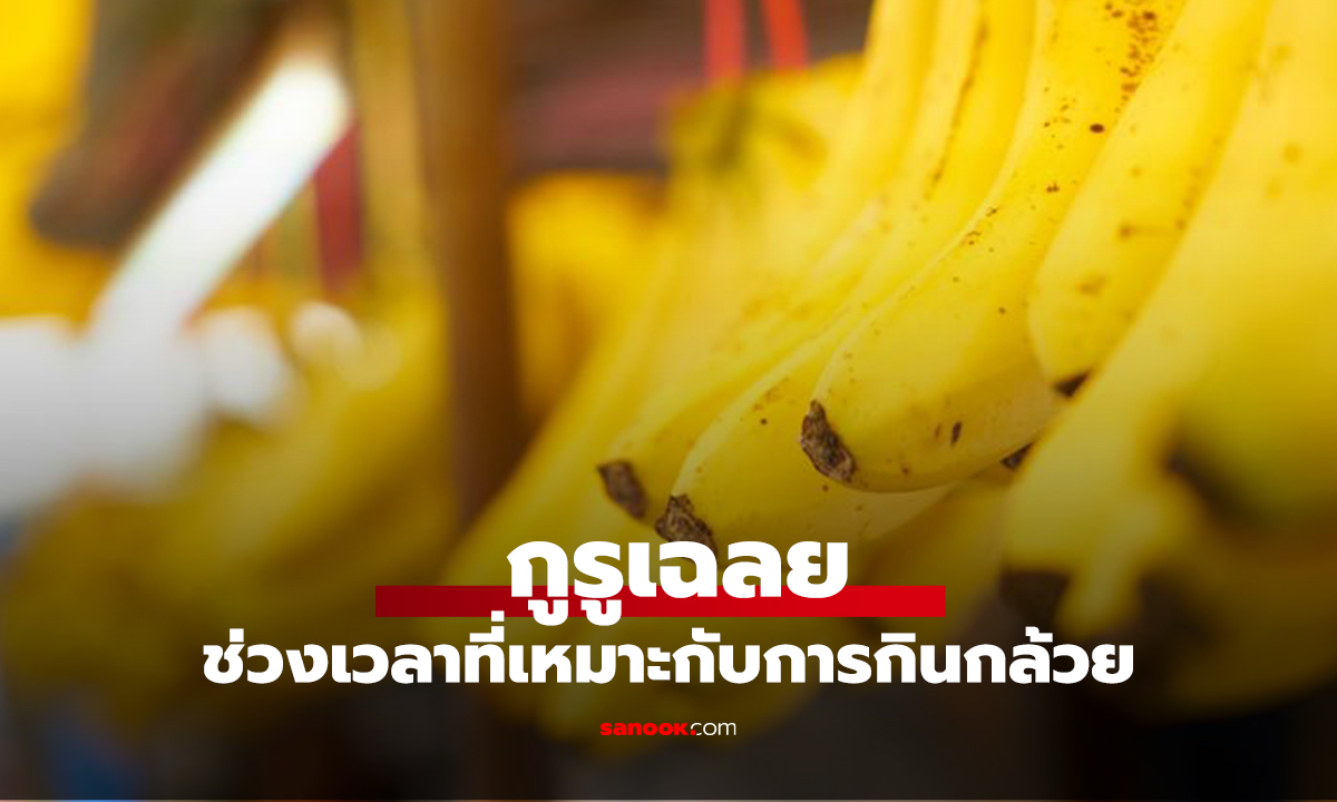 ต้องกินกล้วยตอนไหน? กูรูเฉลยเวลาที่ดีที่สุด เพื่อลดความดันโลหิต และไขมันเลว!
