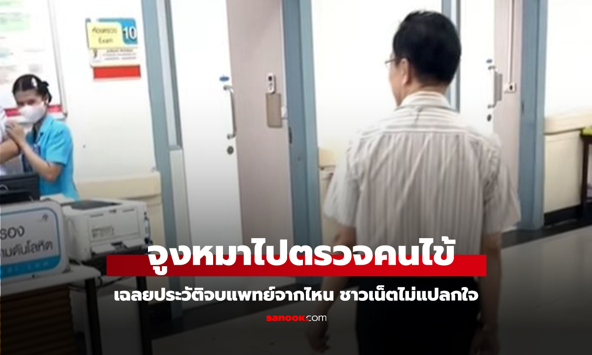 คลิป ไวรัลหมอแปลก จูงหมาไปตรวจคนไข้ เฉลยประวัติจบแพทย์จากไหน ชาวเน็ตไม่แปลกใจ