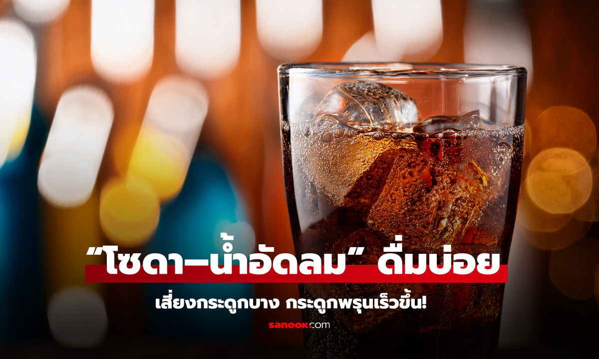 โซดากับภัยเงียบ ทำกระดูกบาง พรุนเร็ว