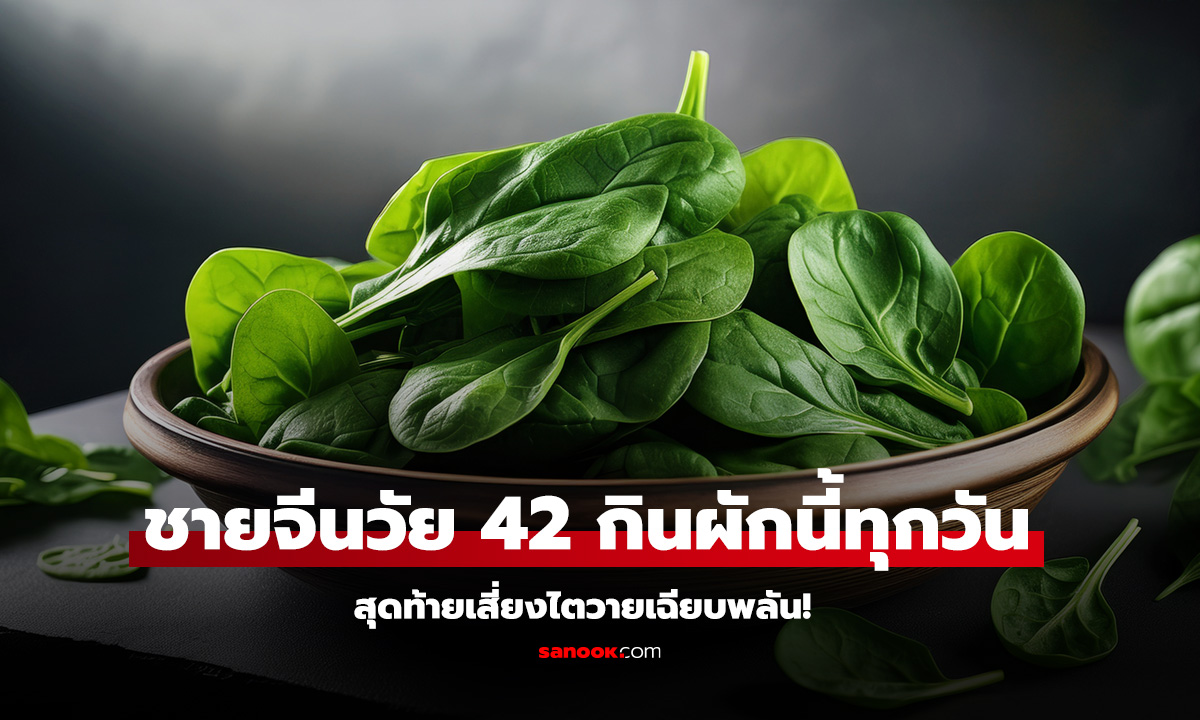 ผักโขม กินมากอันตราย ไตพังได้จริง