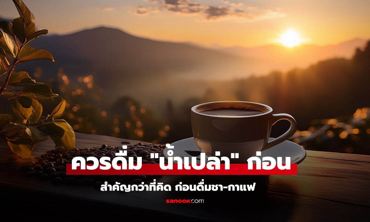 ทำไมต้องดื่มน้ำก่อนกาแฟ คำตอบเพื่อสุขภาพ