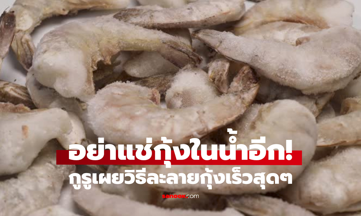 เคล็ดลับละลายกุ้งแช่แข็ง   สด อร่อย ปลอดภัยใน 5 นาที!