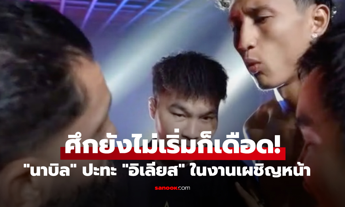 ศึกยังไม่เริ่มก็เดือด! "นาบิล" ปะทะ "อิเลียส" ในงานเผชิญหน้า