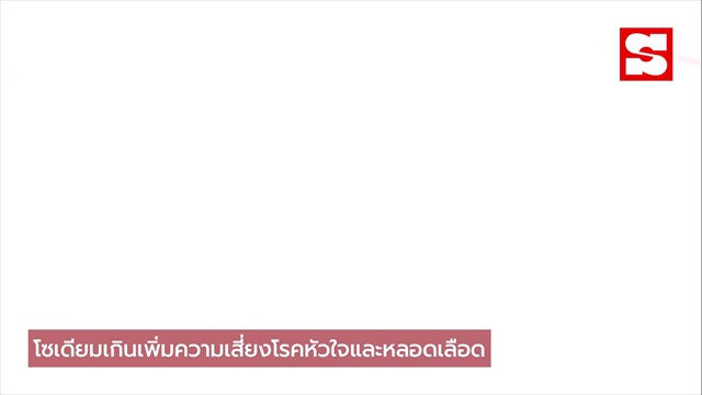 คลิป ซอสมะเขือเทศก็เค็ม! โซเดียมสูง กินมากไปสุขภาพพัง