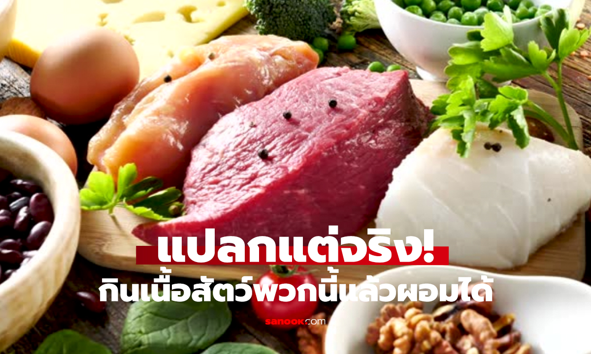 4 เนื้อสัตว์เบิร์นไขมัน   กินแล้วไม่อ้วน ช่วยลดน้ำหนัก!