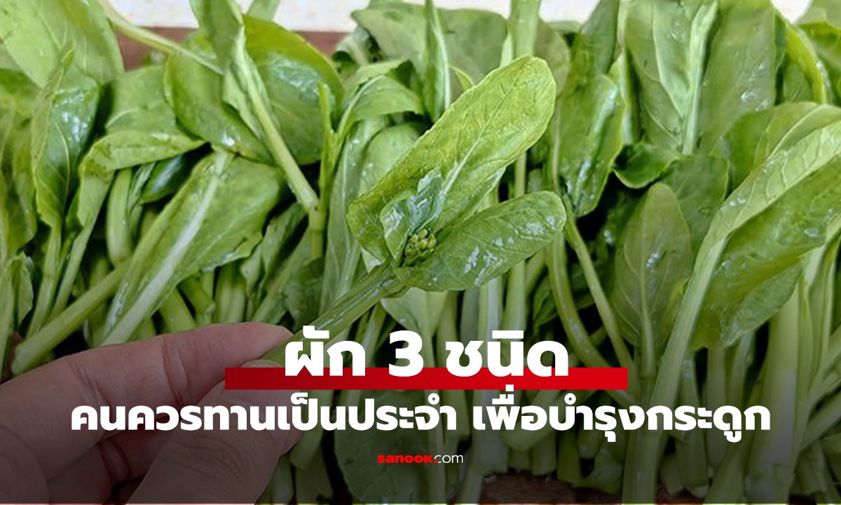ผัก 3 ชนิด ที่ได้ชื่อว่า 