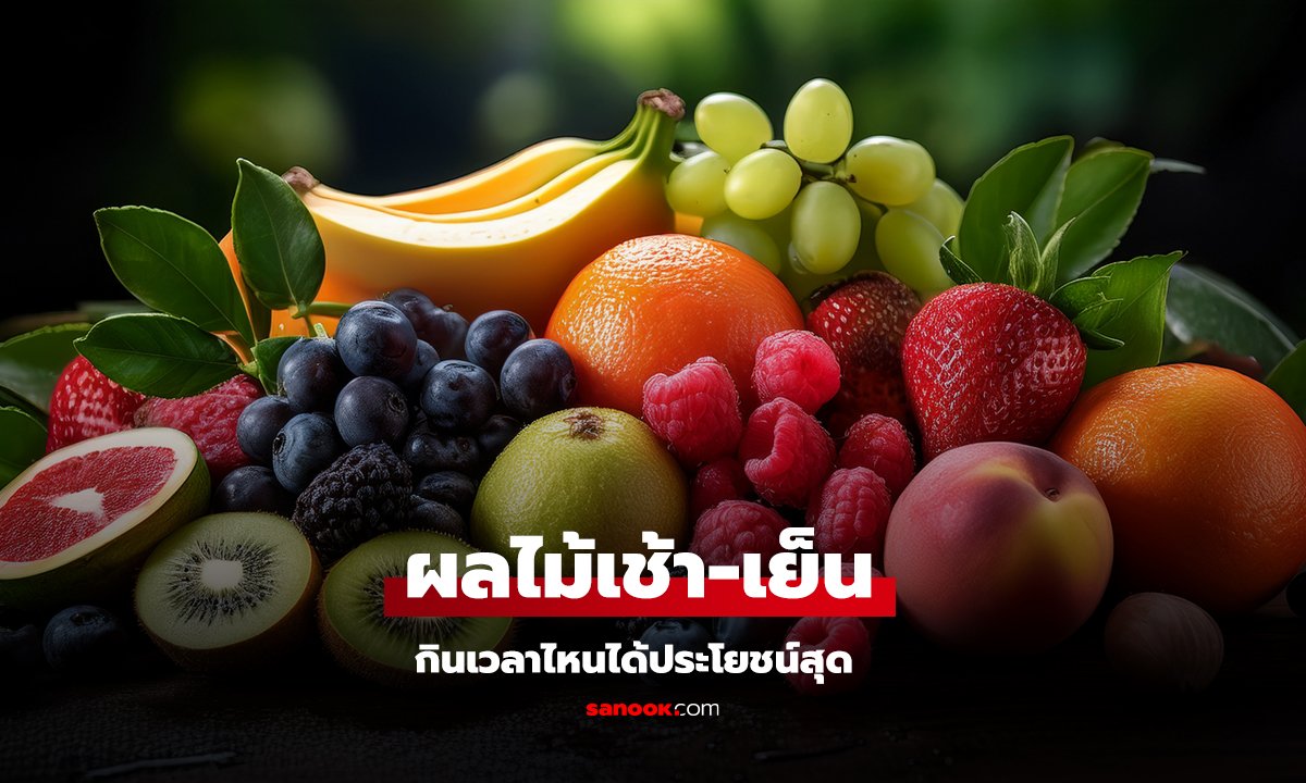 ผลไม้เช้า เย็น กินเวลาไหนได้ประโยชน์สุด