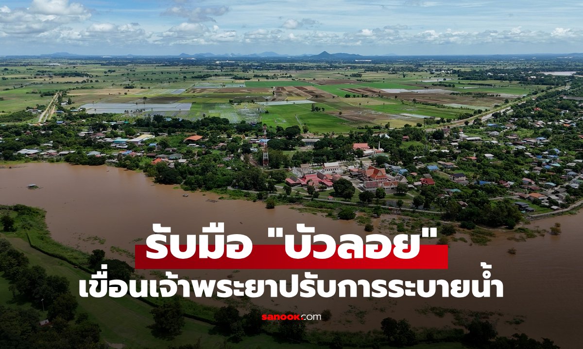 รับมือ “บัวลอย” เขื่อนเจ้าพระยา ปรับการระบายน้ำรองรับน้ำเหนือ