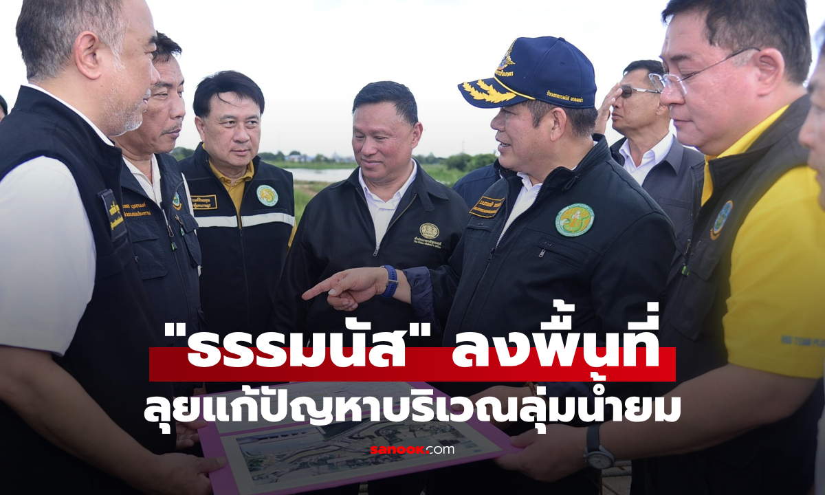 รองนายกฯ “ธรรมนัส” ลุย..แก้ท่วม/แล้ง ลุ่มน้ำยมเมืองชาละวัน