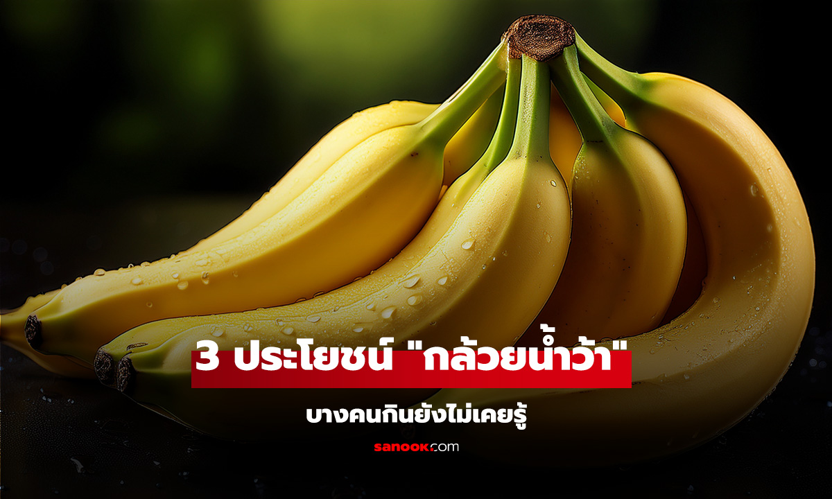 3 ข้อของ "กล้วยน้ำว้า" เสียดายที่บางคนกินยังไม่เคยรู้