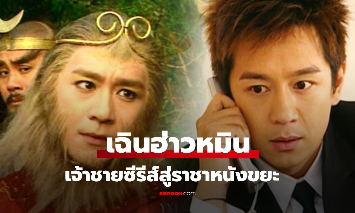 เฉินฮ่าวหมิน เจ้าชายซีรีส์สู่ราชาหนังขยะ