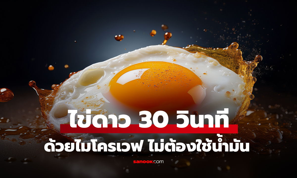 เคล็ดลับทำ ไข่ดาว 30 วินาที ด้วยไมโครเวฟ ไม่ต้องใช้น้ำมัน