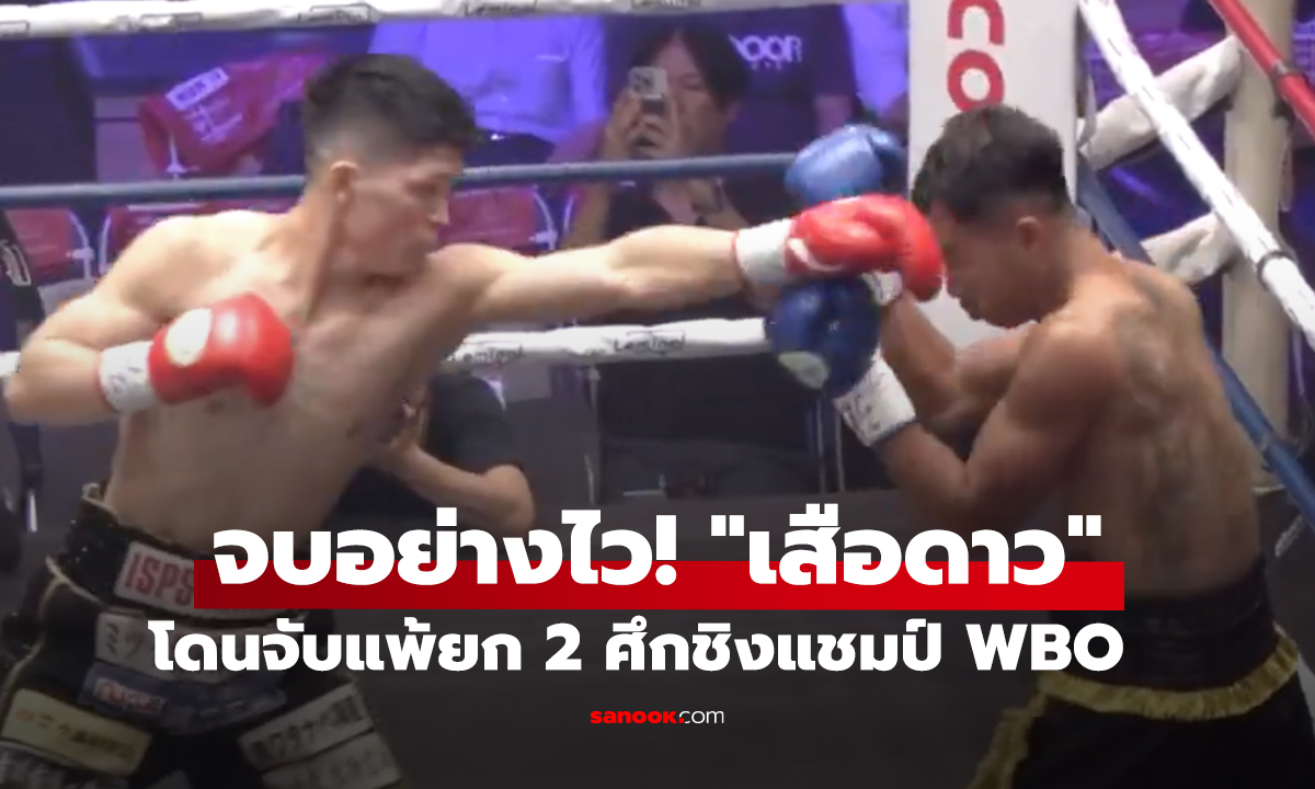 จบอย่างไว! "เสือดาว" กำปั้นไทยโดนจับแพ้ยก 2 ศึกชิงแชมป์ WBO ที่ญี่ปุ่น
