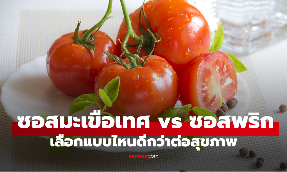 ส่องคุณค่าทางอาหาร ซอสมะเขือเทศ vs ซอสพริก เลือกแบบไหนดีกว่าต่อสุขภาพ?
