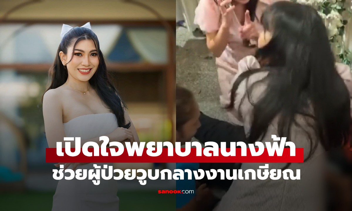 นางฟ้าพยาบาล CPR ชายวัย 60 วูบกลางงานเกษียณ จนฟื้นปลอดภัย
