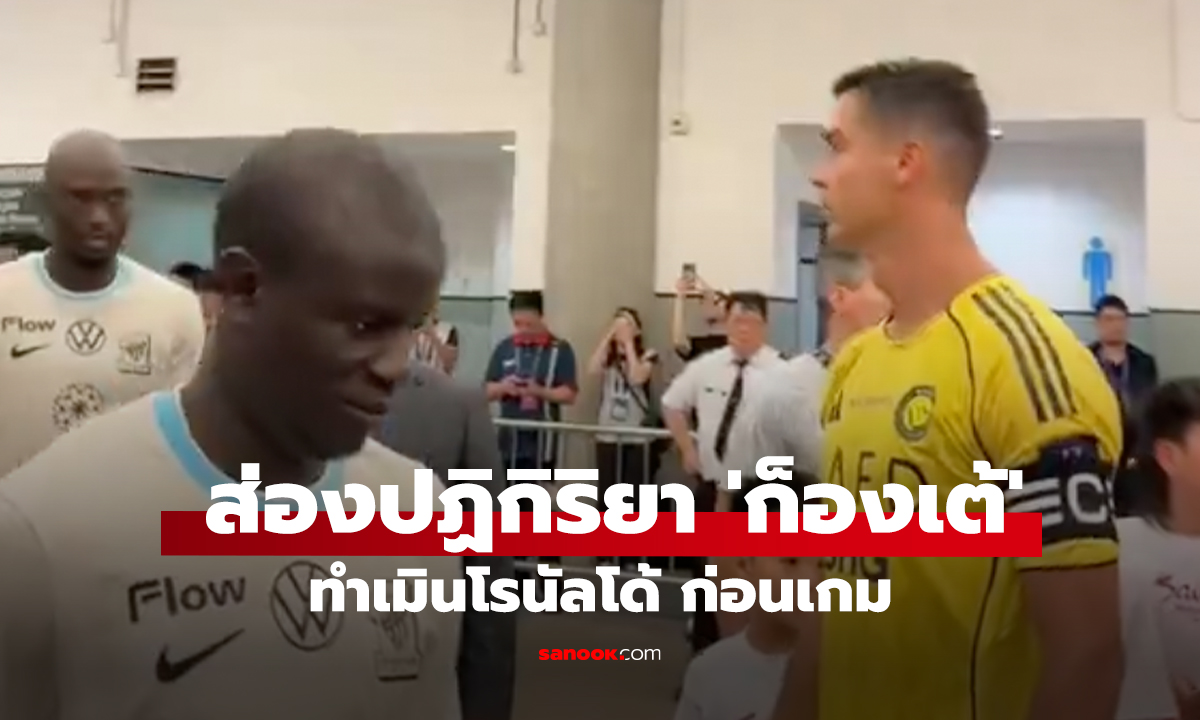ก็ผมไม่กล้าจับ! ส่องปฏิกิริยา 'ก็องเต้' ทำเมินโรนัลโด้ ก่อนเกม