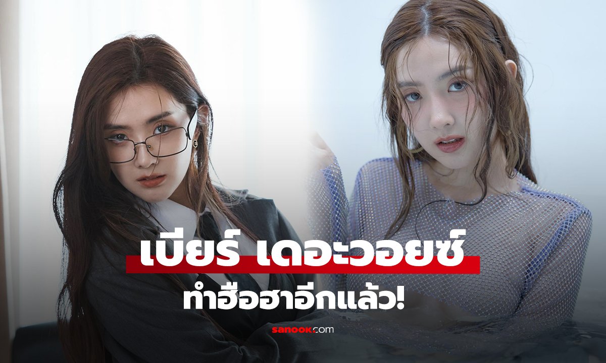 เบียร์ เดอะวอยซ์ ทำฮือฮาอีกแล้ว!