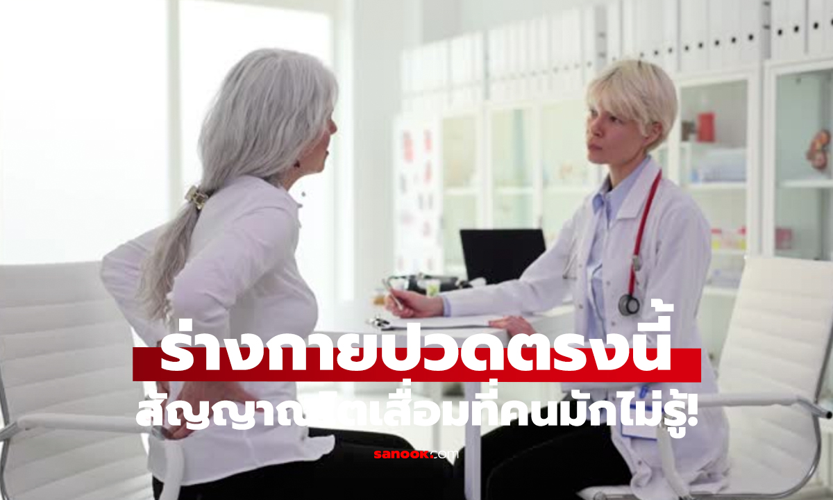 ไม่ใช่แค่เมื่อย!   ปวดจุดนี้ เสี่ยงไตเสื่อมตามแพทย์เตือน
