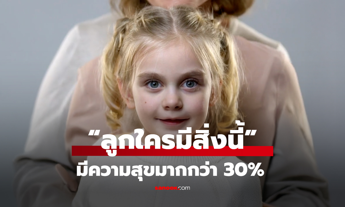 “ลูกใครมีสิ่งนี้” มีความสุขมากกว่า 30%