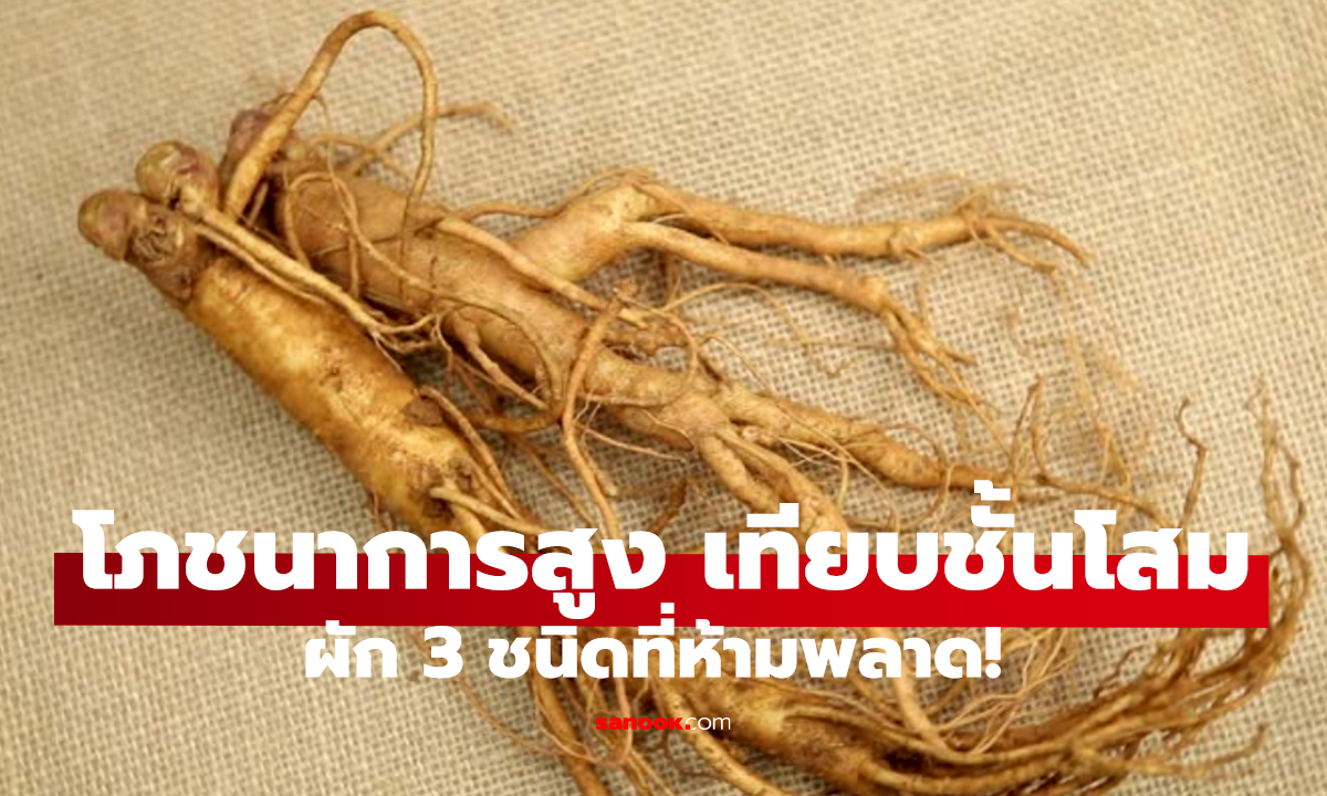 เห็นผักพวกนี้ในตลาด   รีบซื้อทันที คุณค่าเกินคาด