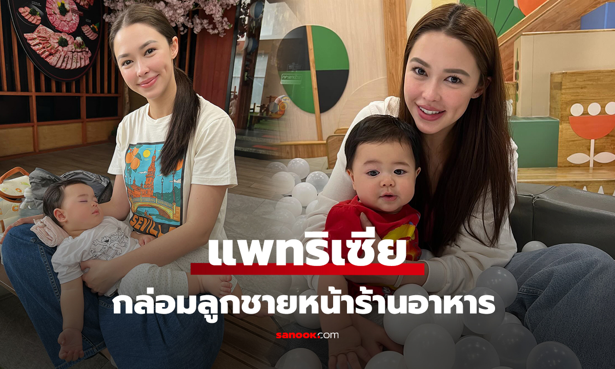 แพทริเซีย กล่อมลูกชายหน้าร้านอาหาร