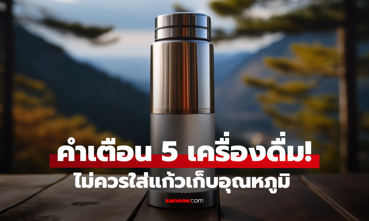 คำเตือน 5 เครื่องดื่ม! ไม่ควรใส่แก้วเก็บอุณหภูมิ