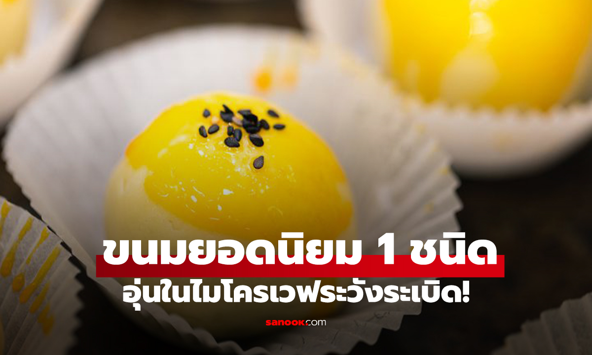 นักดับเพลิงออกมาเตือนเอง ขนมยอดนิยม 1 ชนิด อุ่นในไมโครเวฟระวังระเบิด!