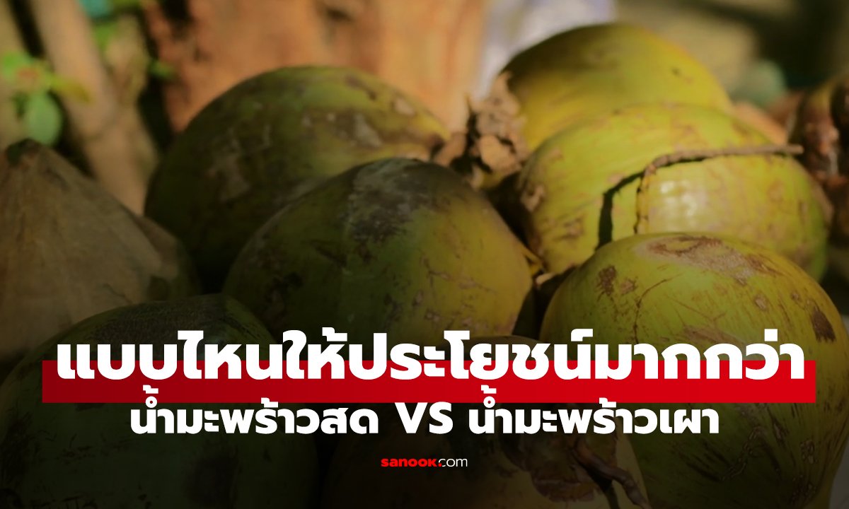 น้ำมะพร้าวสด VS น้ำมะพร้าวเผา ดื่มแบบไหนให้ประโยชน์มากกว่า