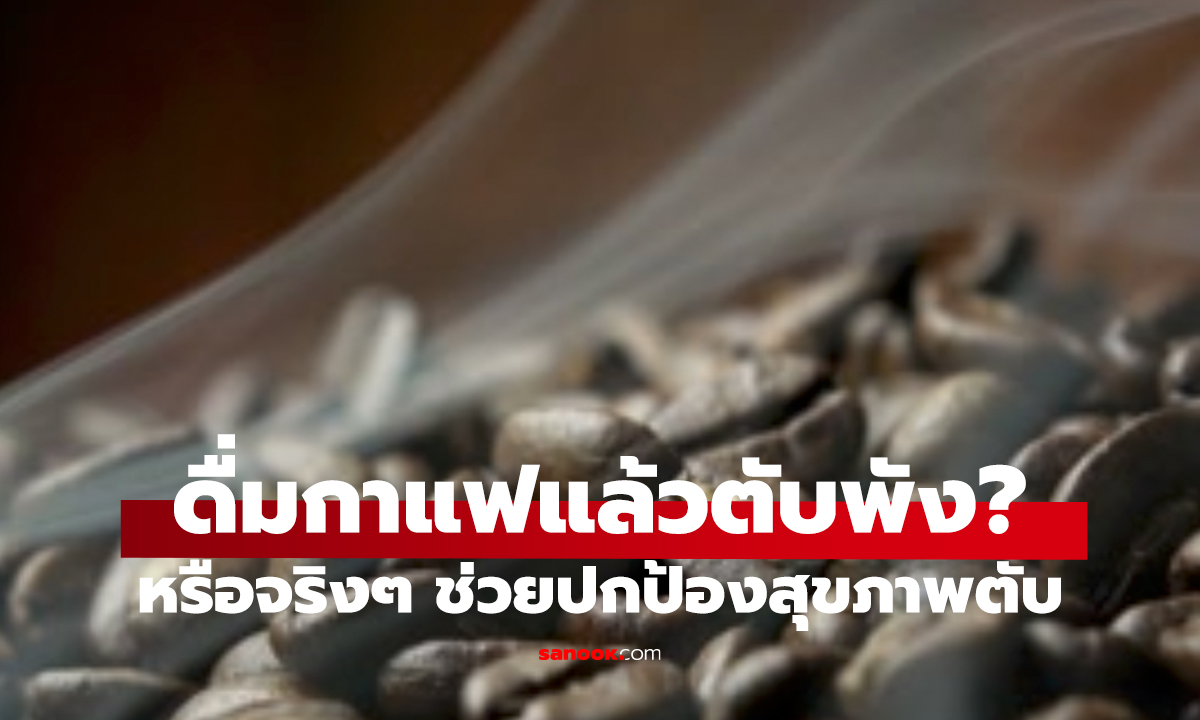 พบหลักฐานใหม่!   กาแฟเกี่ยวข้องกับโรคตับจริงหรือ?