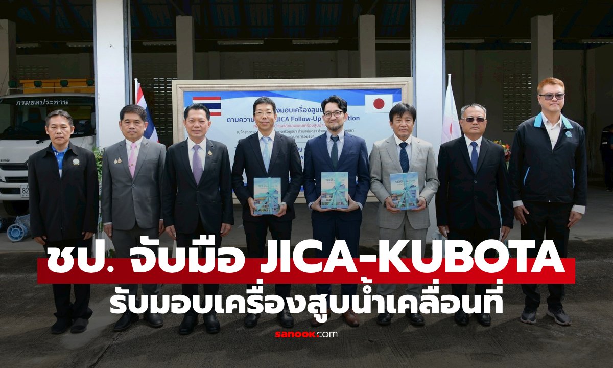 ชป. ร่วมมือ JICA – KUBOTA รับมอบเครื่องสูบน้ำเคลื่อนที่ เสริมศักยภาพการบริหารจัดการน้ำ-รับมืออุทกภัย