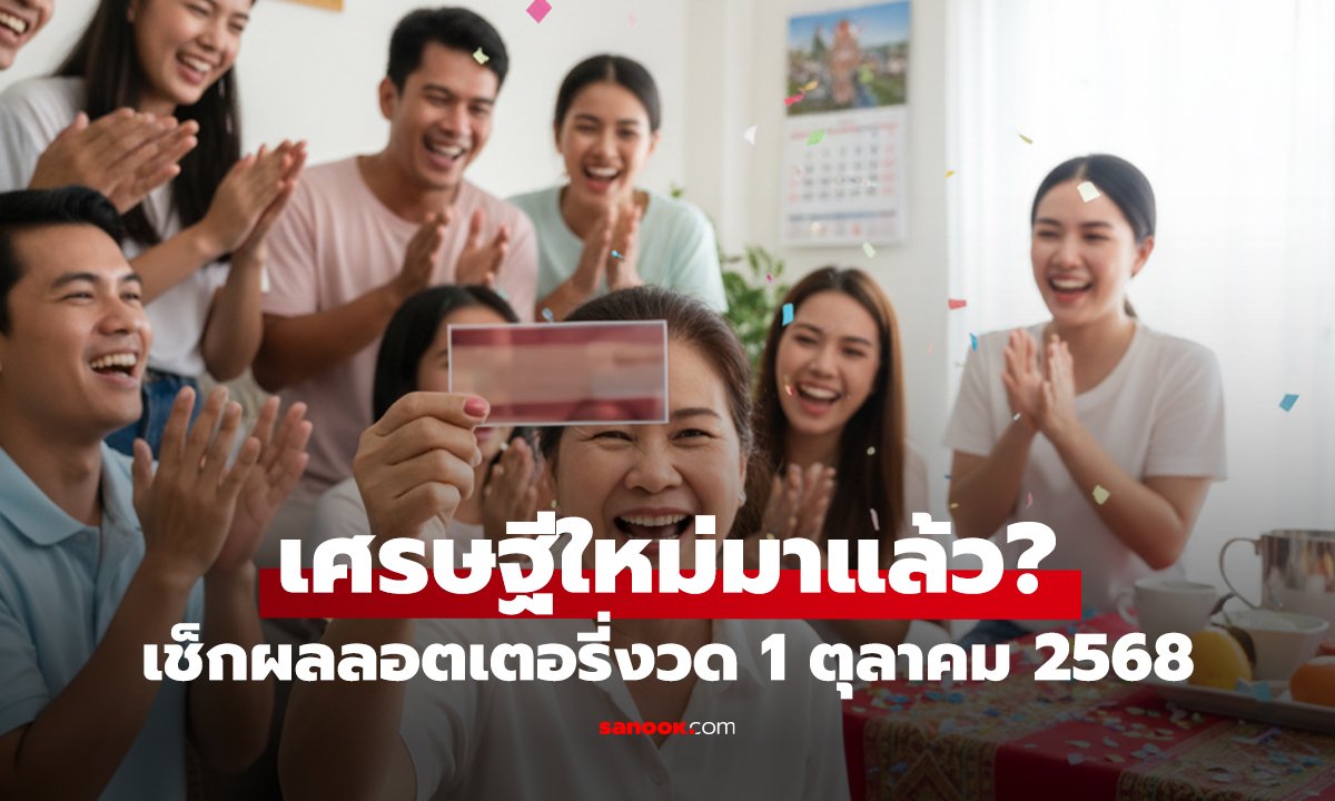 ได้เวลาลุ้น! ตรวจหวย 1/10/68 สรุปครบทุกรางวัล ที่นี่