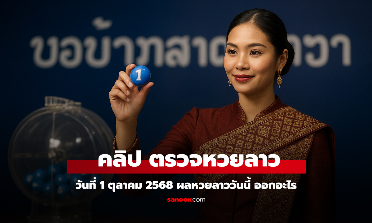 คลิป หวยลาววันนี้ 1 ตุลาคม 2568 ผลหวยลาววันนี้ ออกอะไร