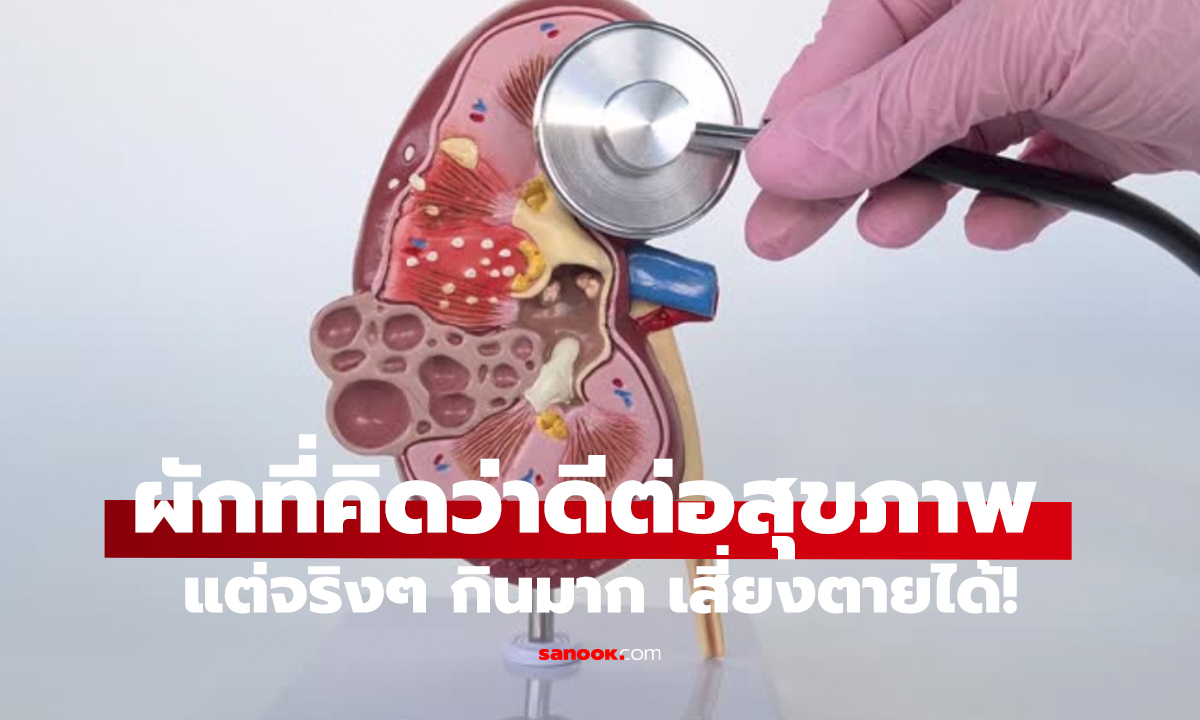 หมอเตือนแล้วไม่ฟัง!   กินผัก 4 ชนิด เสี่ยงไตวายเฉียบพลัน