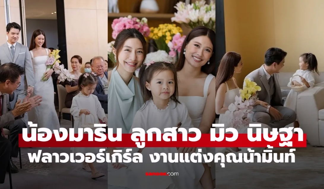 STARSTORY_เก็บตกงานแต่ง มิ้นท์ ณัฏฐา น้อง มิว นิษฐา ภาพน่ารัก น้องมาริน หลานสาวเป็นฟลาวเวอร์เกิร์ล
