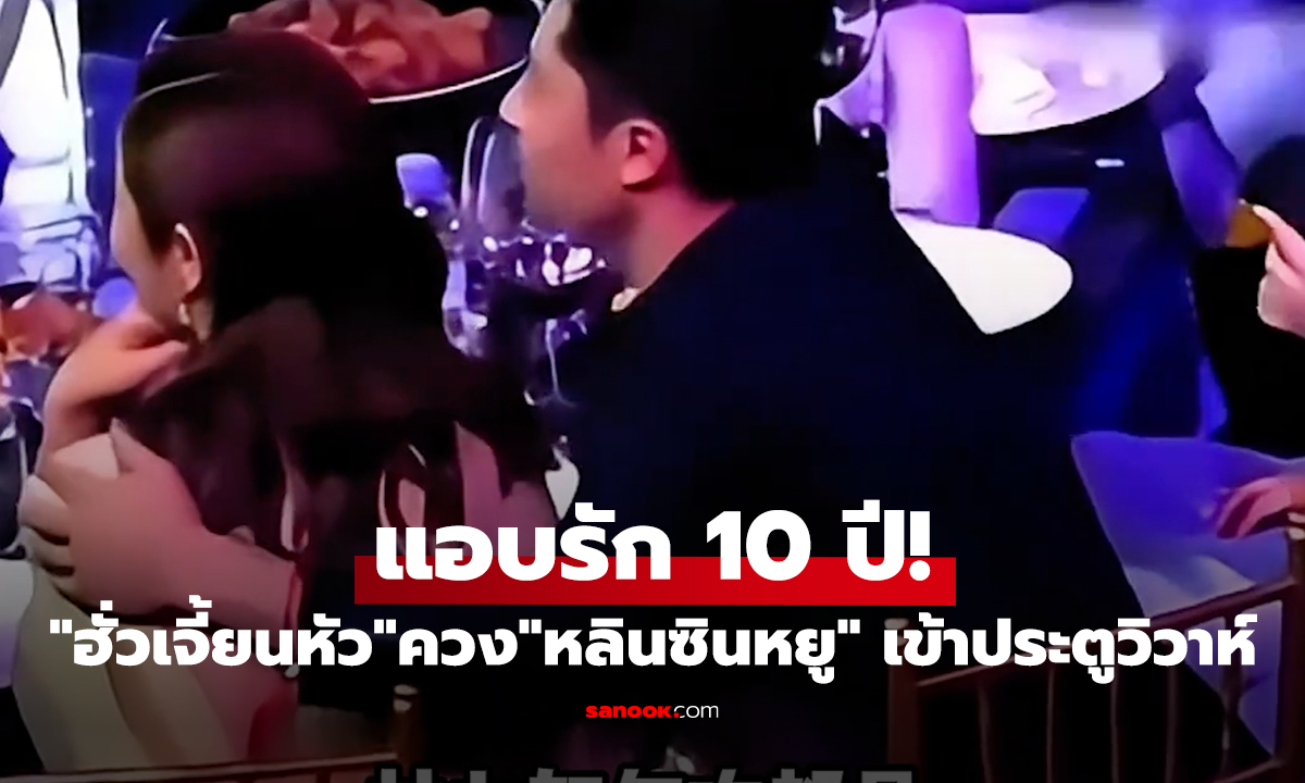 แอบรัก 10 ปี! 