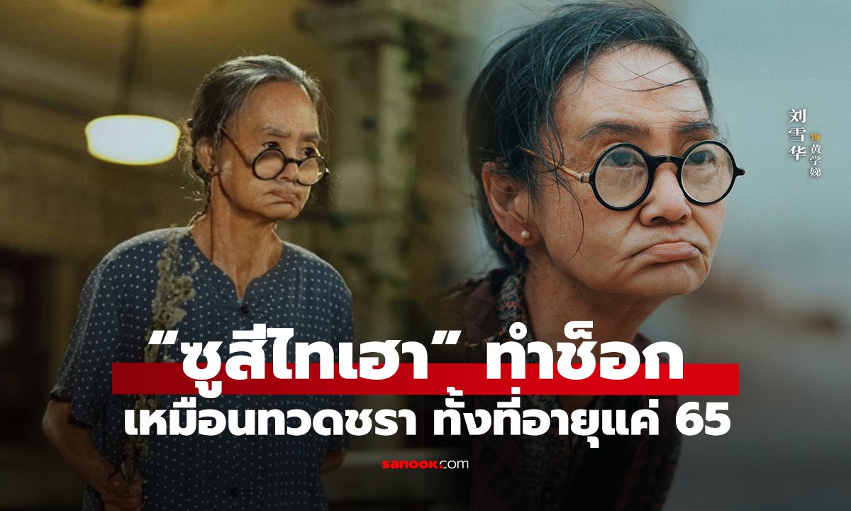 “ซูสีไทเฮา” ทำช็อก เหมือนทวดชรา ทั้งที่อายุแค่ 65