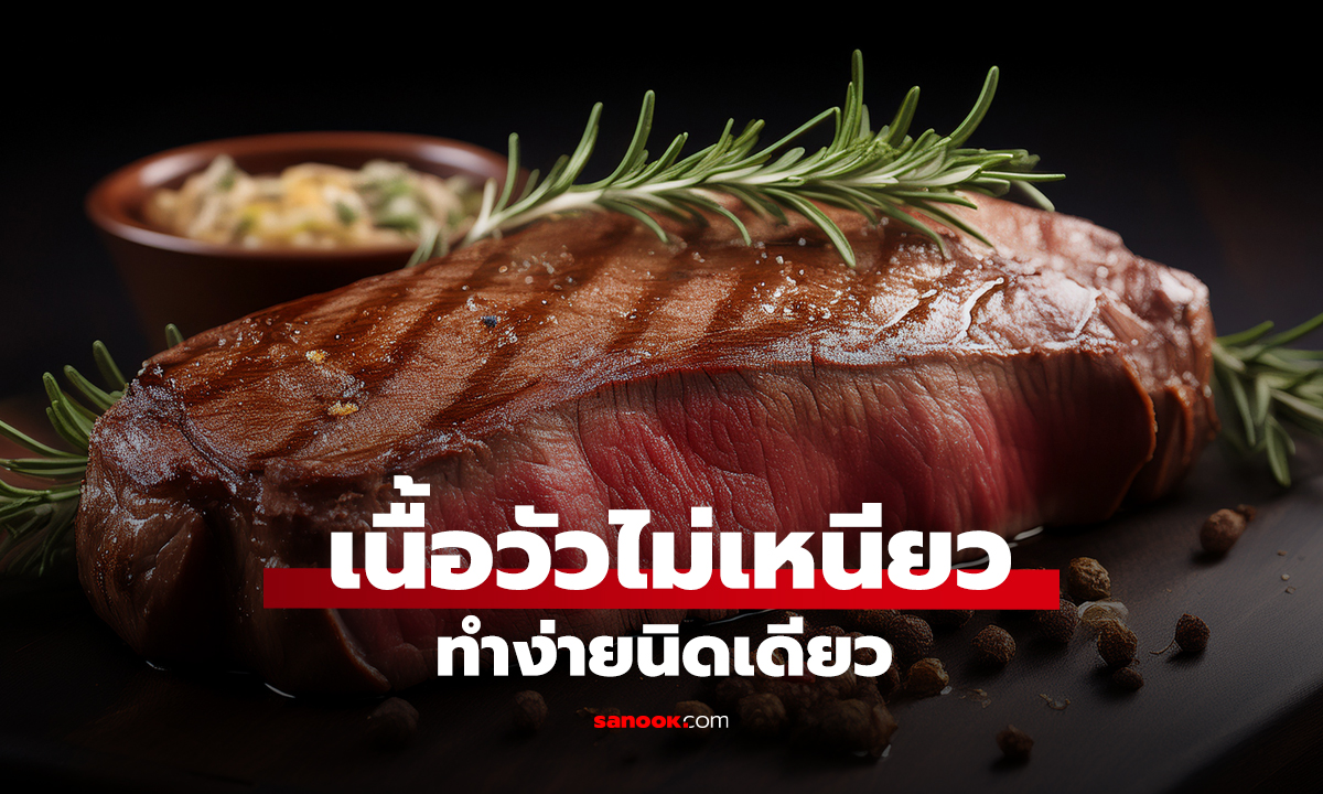เนื้อวัวไม่เหนียว ทำง่ายนิดเดียว