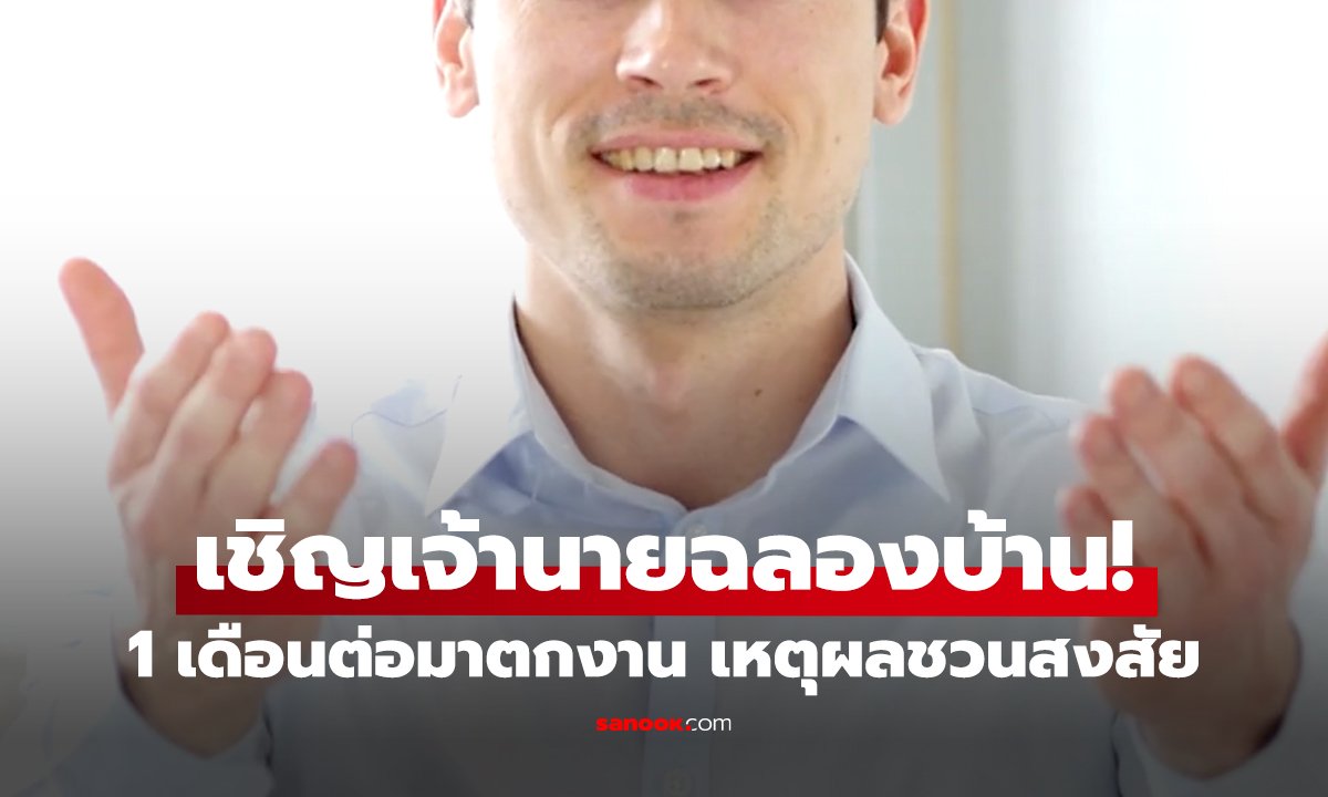 เชิญเจ้านายฉลองบ้าน! 1 เดือนต่อมาตกงาน เหตุผลที่ทำให้เขา 