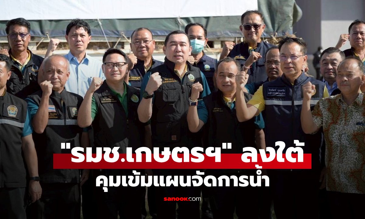 รมช.เกษตรฯ เคลื่อนทัพลงใต้! กำชับกรมชลฯ คุมเข้มแผนจัดการน้ำ ตั้งรับอุทกภัยนราธิวาส