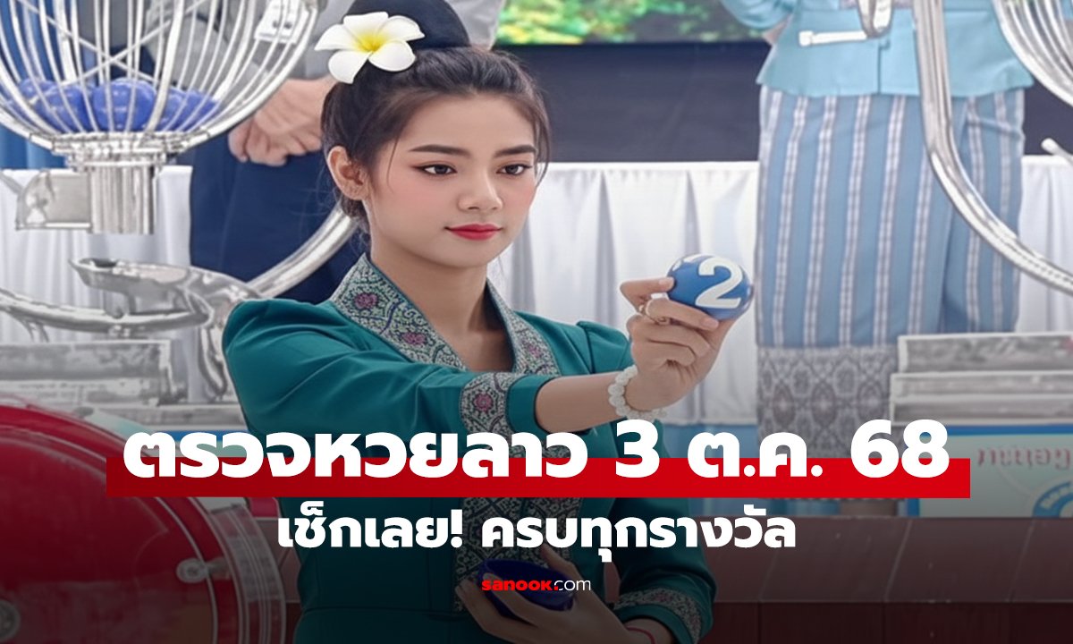 หวยลาววันนี้ 3/10/68 สรุปผลหวยลาว ออกอะไรบ้าง