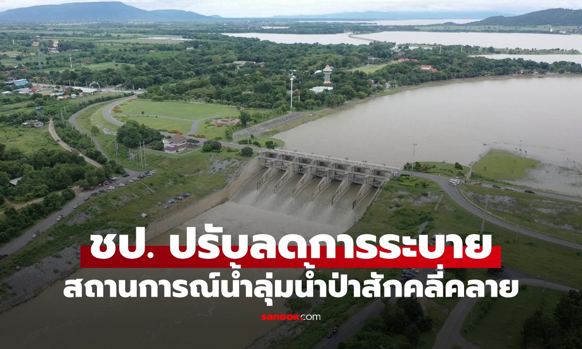 สถานการณ์น้ำลุ่มน้ำป่าสักเริ่มคลี่คลาย 