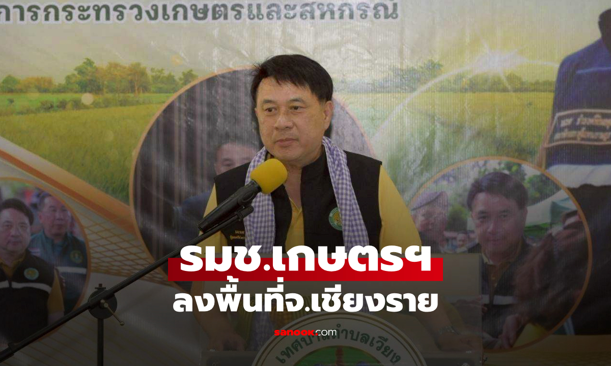 รมช.เกษตรฯ ลงพื้นที่จ.เชียงราย ติดตามโครงการพัฒนาแหล่งน้ำกรมชลประทาน ยกระดับภาคการเกษตรอย่างยั่งยืน