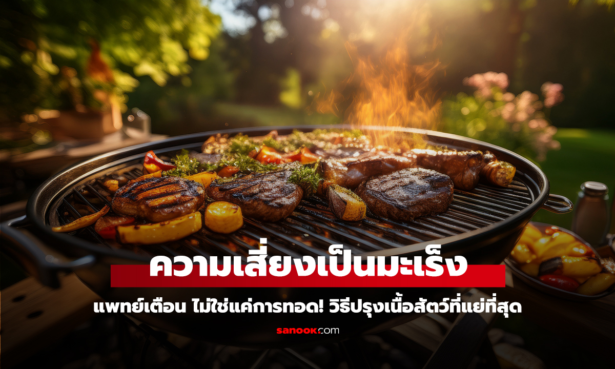คลิป ไม่ใช่แค่การทอด! วิธีปรุงเนื้อสัตว์ที่แย่ที่สุด แพทย์เตือน เพิ่มความเสี่ยงเป็นมะเร็ง