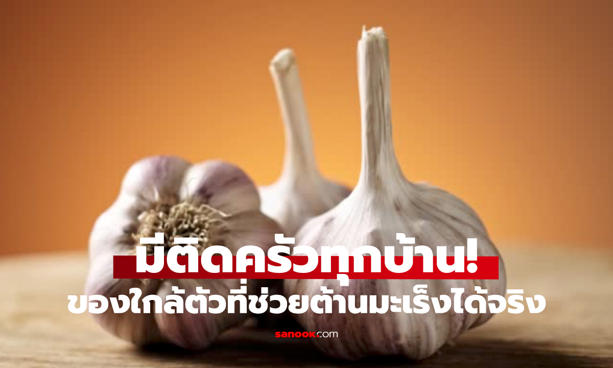 ของดีในครัว!   ศัตรูตัวฉกาจของเซลล์มะเร็ง ลดไขมัน-ลดความดัน